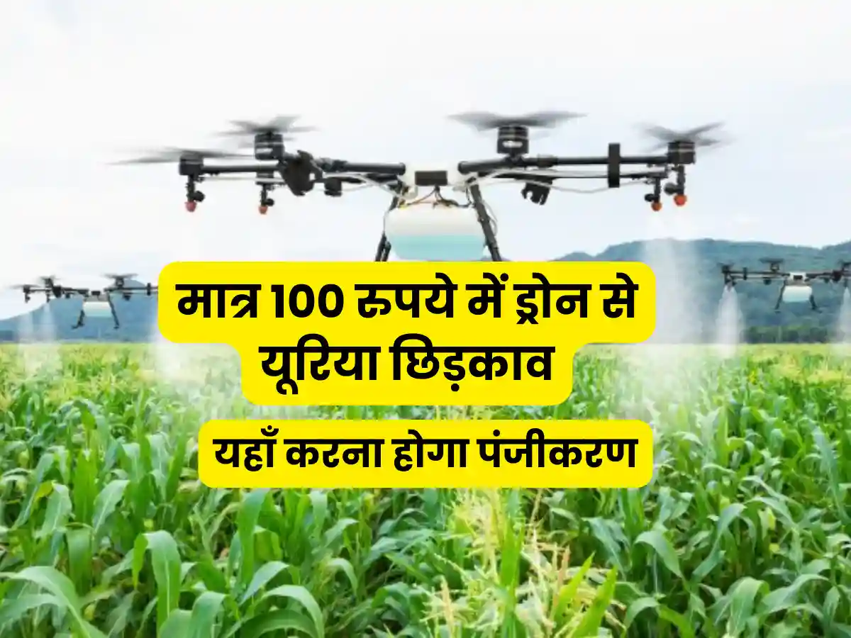Agriculture Drone urea scheme